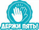 Квиз «Держи Пять!»