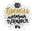 Брецель