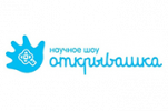 Научное шоу Открывашка