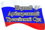 1-ый Арбитражный Третейский Суд