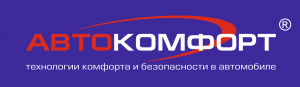 Автокомфорт