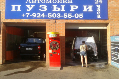 Автомойка «Пузыри»
