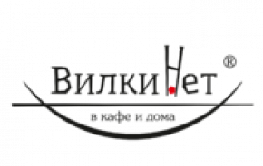 Вилки Нет