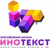 Инотекст