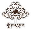 ФУНДУК