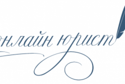 Юридическая компания Онлайн юрист