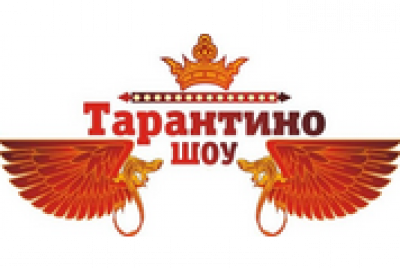 Тарантино Шоу