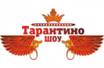 Тарантино Шоу
