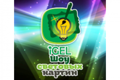 Шоу световых картин IGEL