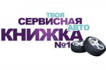 Твоя сервисная авто книжка №1