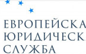 Европейская юридическая служба