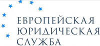 Европейская юридическая служба