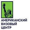 Американский визовый центр