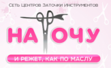 «Наточу»