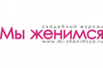 Свадебный журнал Мы женимся