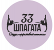 Студия растяжки 33 Шпагата