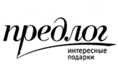 Предлог