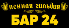 Пенная Гильдия БАР 24