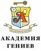 Академия гениев