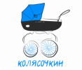 Колясочкин