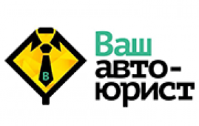 Ваш автоюрист