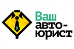 Ваш автоюрист