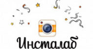 Инсталаб