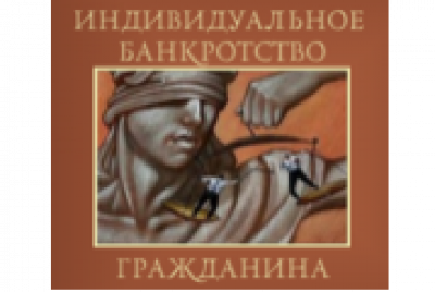 Индивидуальное банкротство гражданина