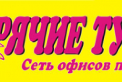 Туристическое агентство Горячие туры