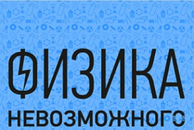 Физика Невозможного
