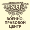 Военно-правовой центр