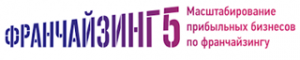 Франчайзинг5