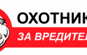 «Охотники за вредителями»