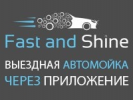 Выездная автомойка Fast and Shine